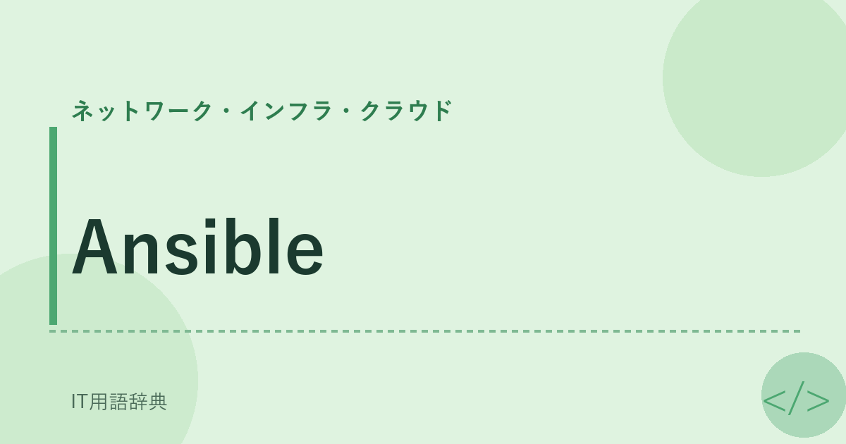 Ansible アイキャッチ
