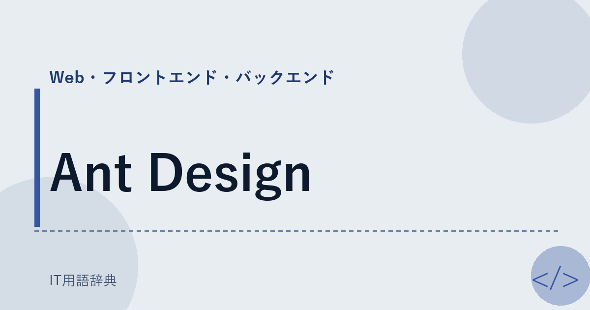 Ant Design アイキャッチ
