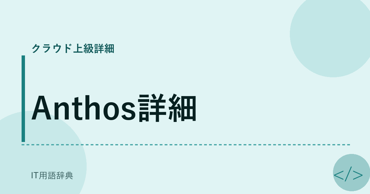 Anthos詳細 アイキャッチ