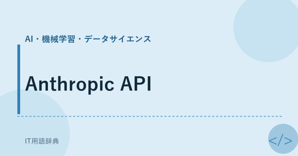 Anthropic API アイキャッチ
