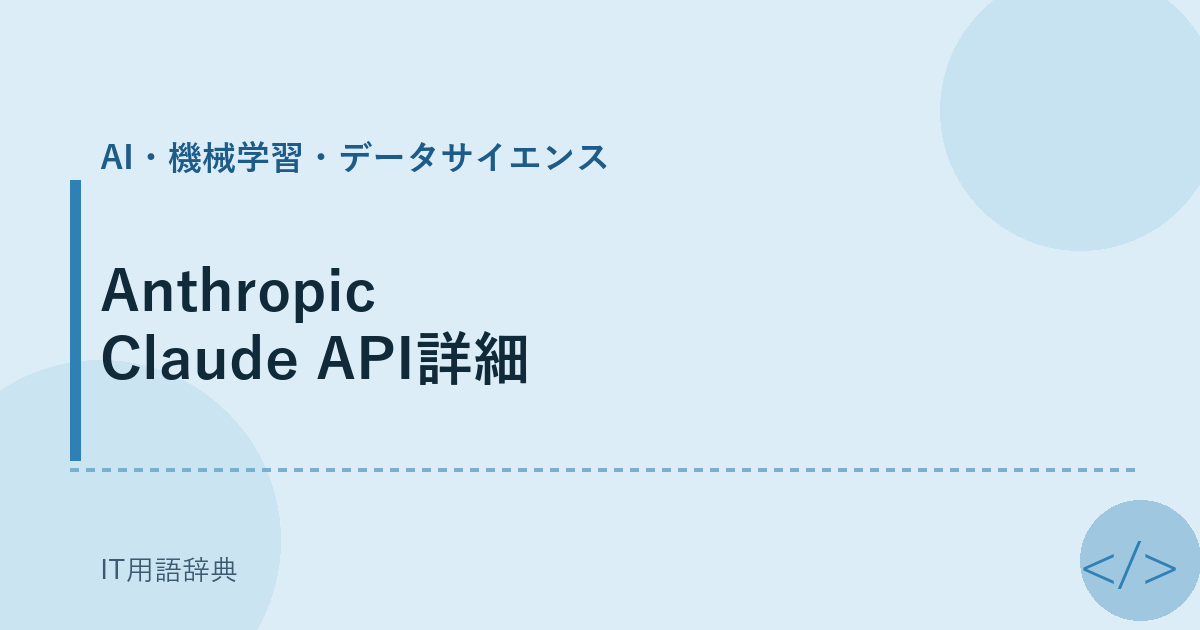 Anthropic Claude API詳細