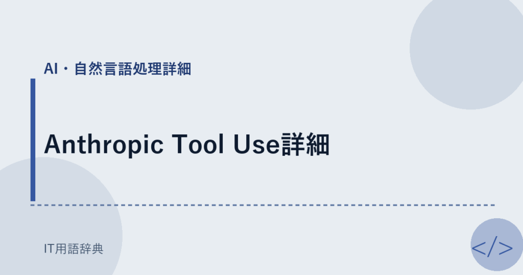 Anthropic Tool Use詳細 アイキャッチ