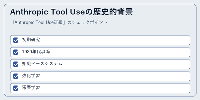 Anthropic Tool Useの歴史的背景