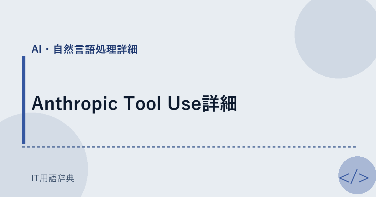 Anthropic Tool Use詳細