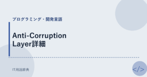 Anti-Corruption Layer詳細 アイキャッチ