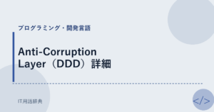 Anti-Corruption Layer（DDD）詳細 アイキャッチ