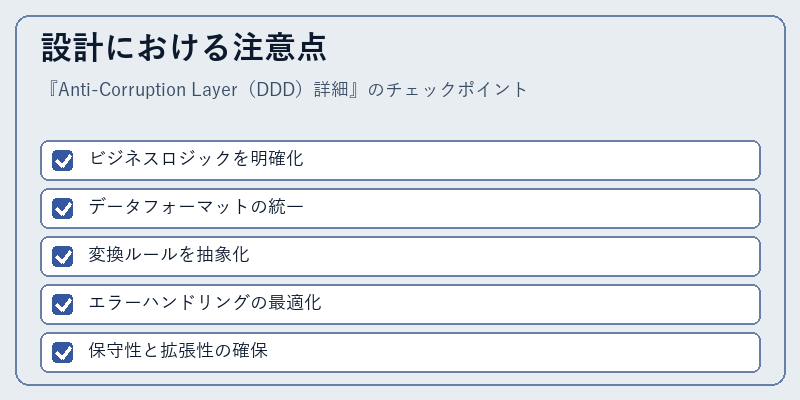 設計における注意点