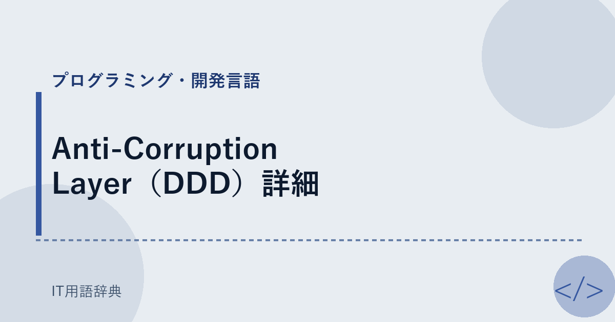 Anti-Corruption Layer(DDD)詳細
