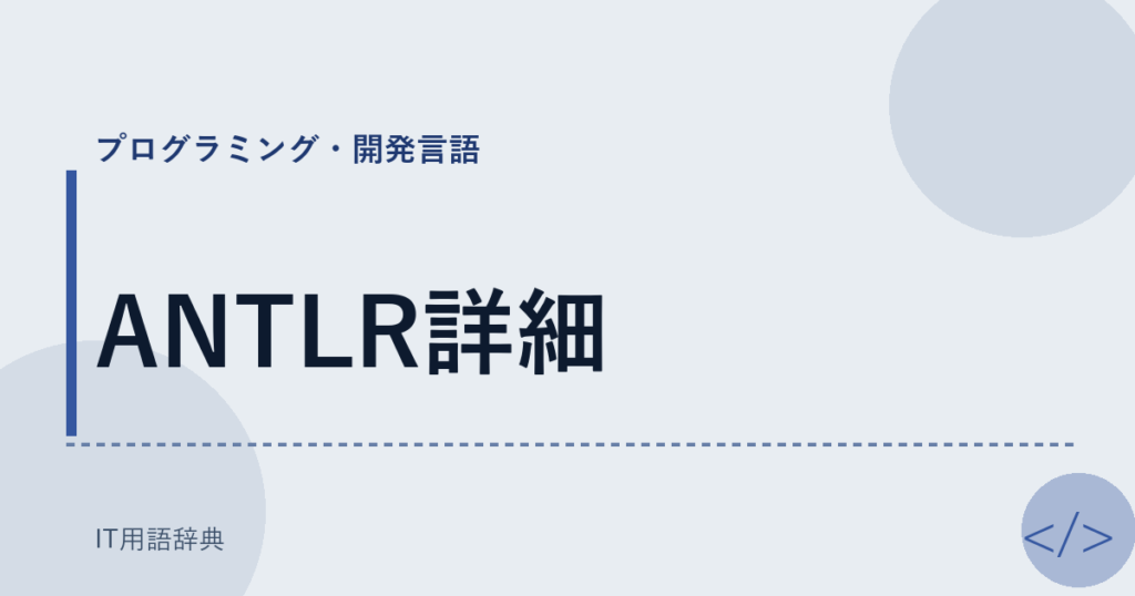 ANTLR詳細 アイキャッチ
