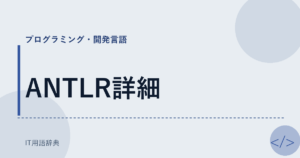 ANTLR詳細 アイキャッチ