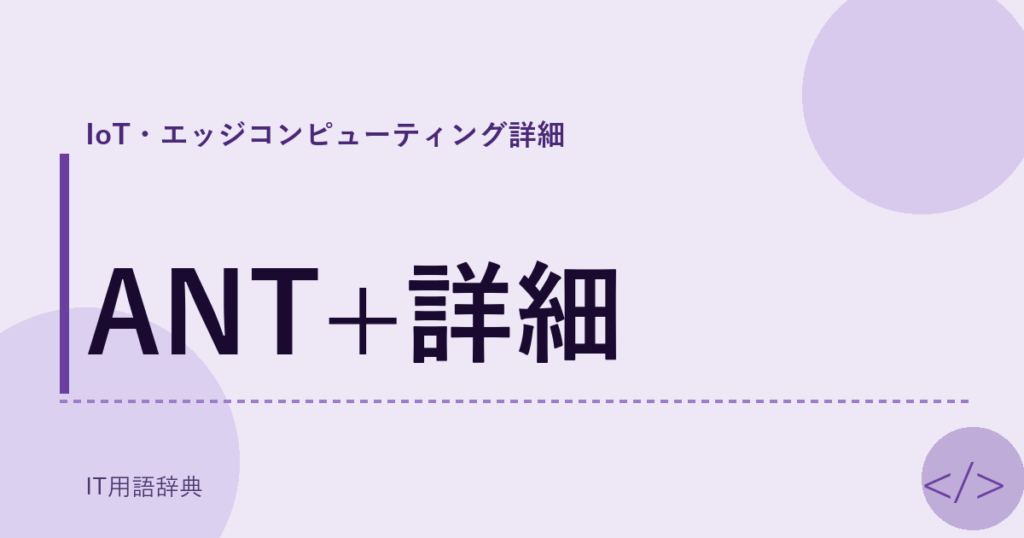 ANT+詳細 アイキャッチ