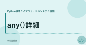 any()詳細 アイキャッチ