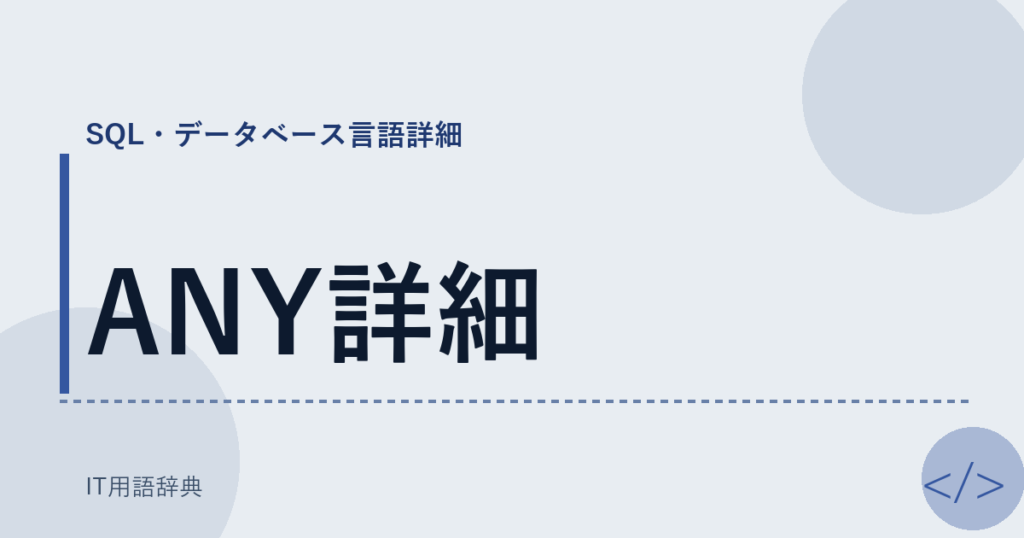 ANY詳細 アイキャッチ