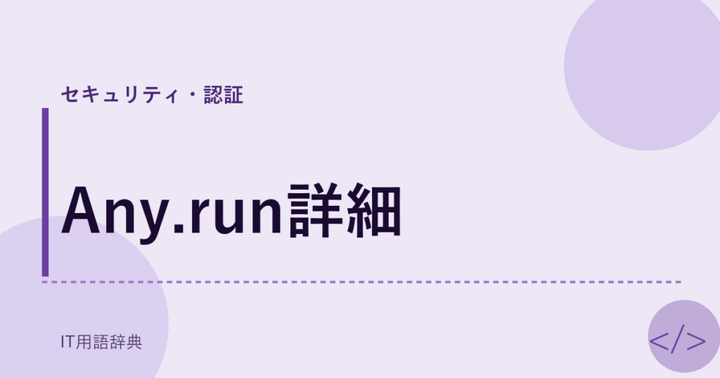 Any.run詳細 アイキャッチ