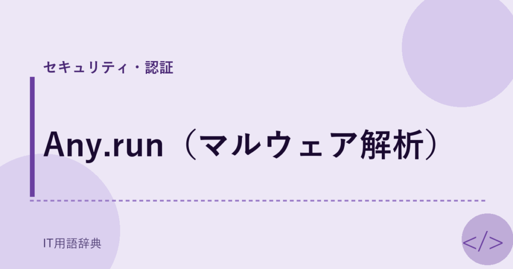 Any.run（マルウェア解析） アイキャッチ