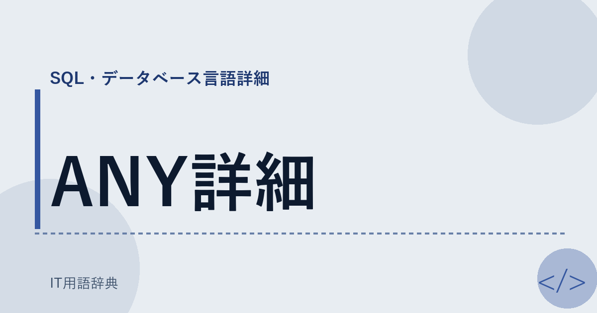ANY詳細