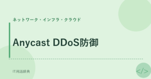 Anycast DDoS防御 アイキャッチ