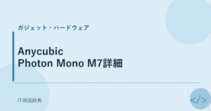 Anycubic Photon Mono M7詳細 アイキャッチ