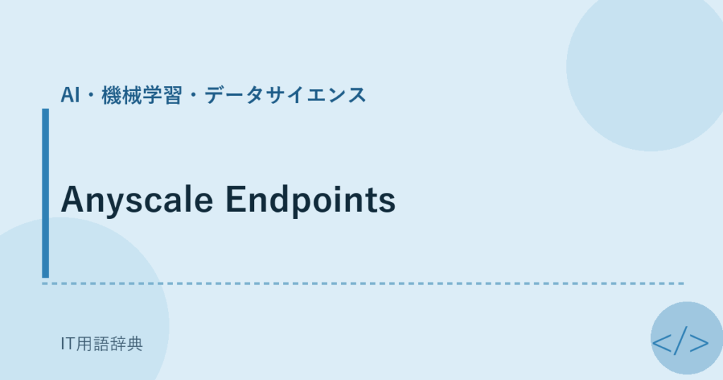 Anyscale Endpoints アイキャッチ