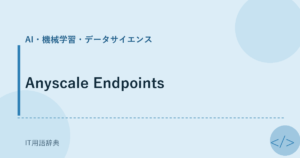 Anyscale Endpoints アイキャッチ
