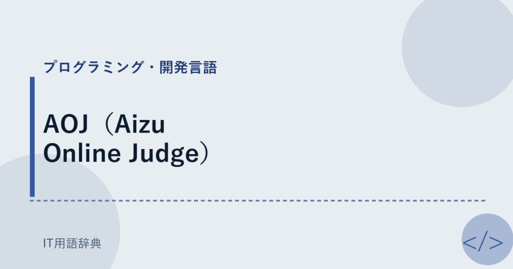 AOJ（Aizu Online Judge） アイキャッチ