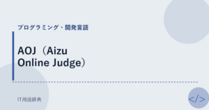 AOJ（Aizu Online Judge） アイキャッチ