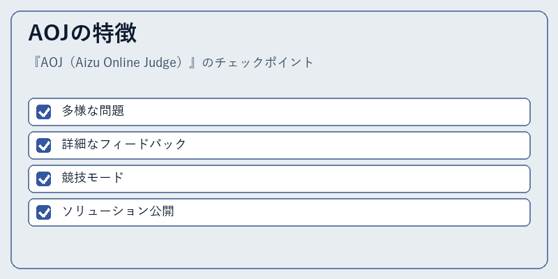 AOJの特徴