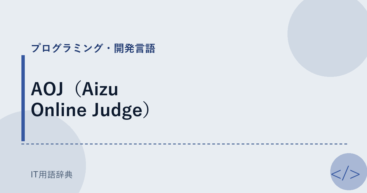 AOJ（Aizu Online Judge） アイキャッチ