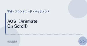 AOS（Animate On Scroll） アイキャッチ