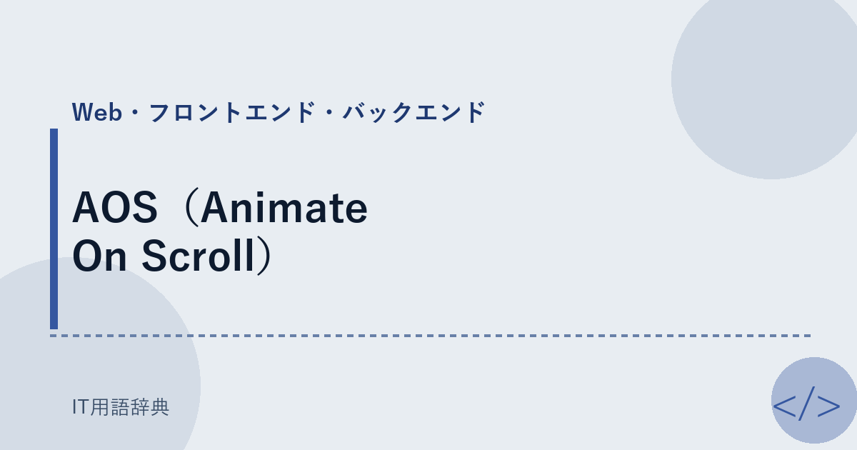 AOS（Animate On Scroll） アイキャッチ