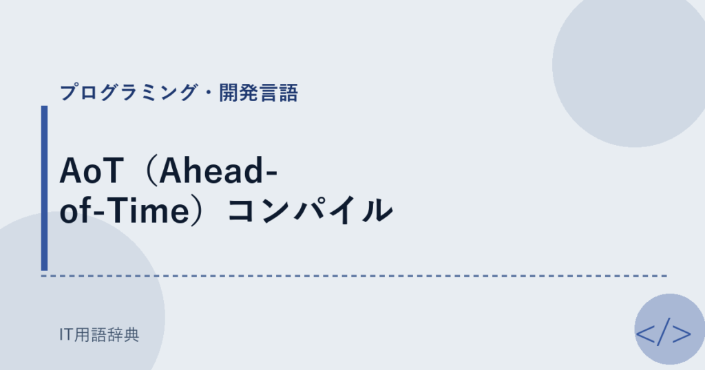 AoT（Ahead-of-Time）コンパイル アイキャッチ