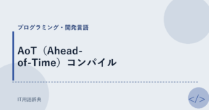 AoT（Ahead-of-Time）コンパイル アイキャッチ