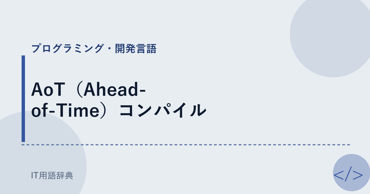 AoT(Ahead-of-Time)コンパイル