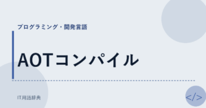 AOTコンパイル アイキャッチ