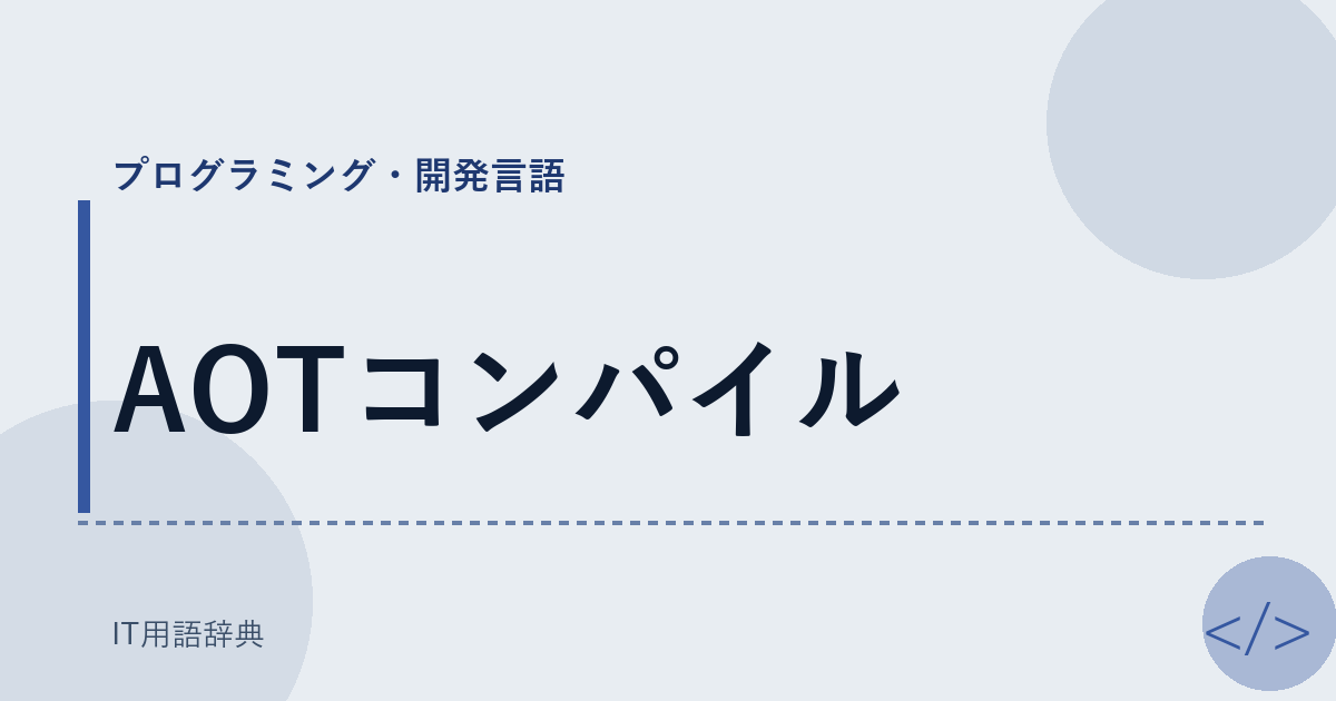 AOTコンパイル アイキャッチ
