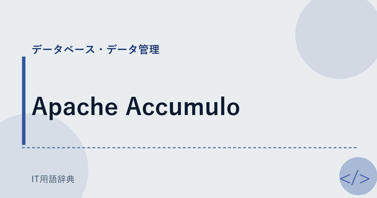 Apache Accumulo アイキャッチ