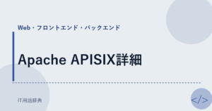 Apache APISIX詳細 アイキャッチ