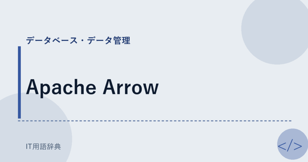 Apache Arrow アイキャッチ