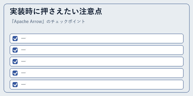 実装時に押さえたい注意点