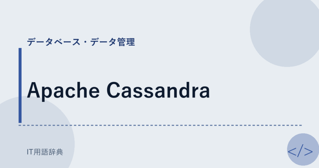 Apache Cassandra アイキャッチ