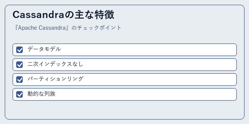 Cassandraの主な特徴