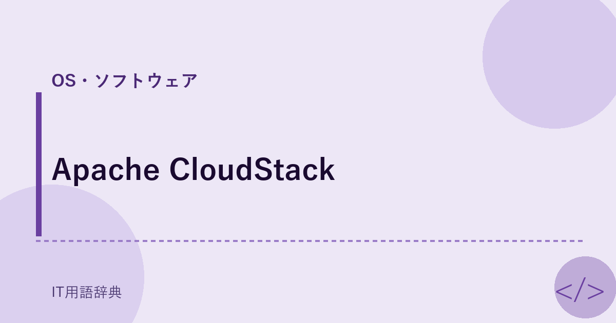 Apache CloudStack アイキャッチ