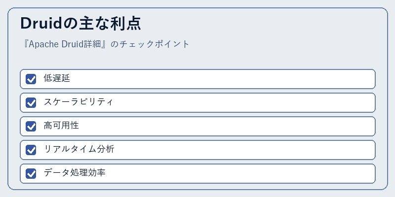 Druidの主な利点