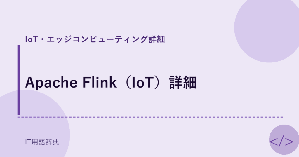 Apache Flink（IoT）詳細 アイキャッチ