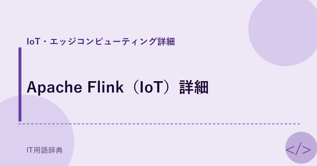 Apache Flink（IoT）詳細 アイキャッチ