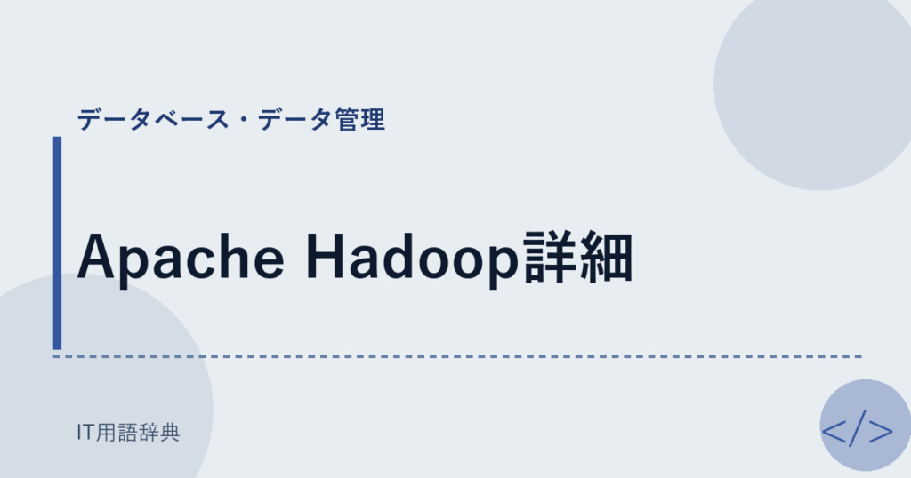 Apache Hadoop詳細 アイキャッチ