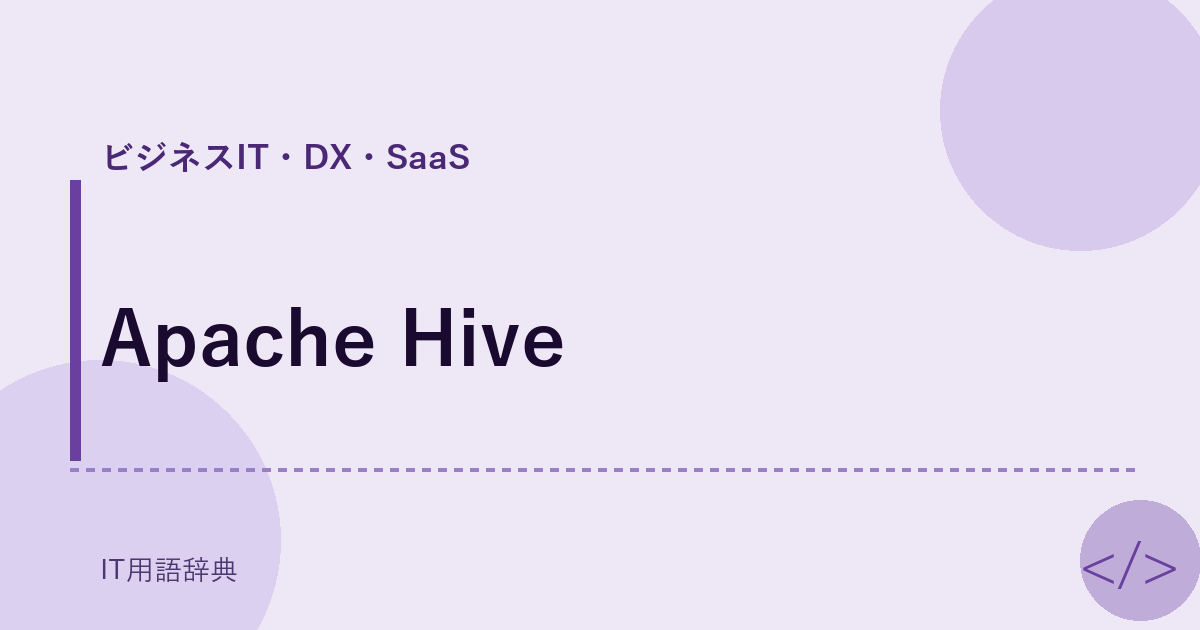 Apache Hive アイキャッチ