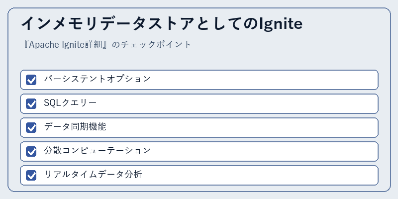 インメモリデータストアとしてのIgnite