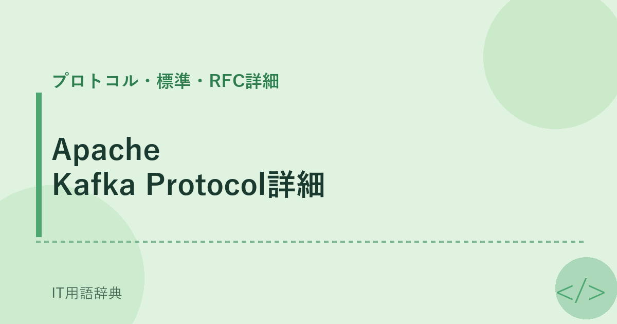 Apache Kafka Protocol詳細