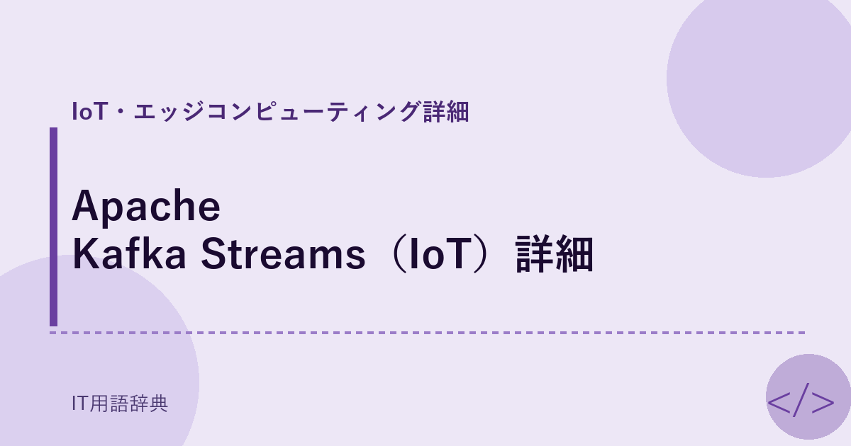 Apache Kafka Streams（IoT）詳細 アイキャッチ